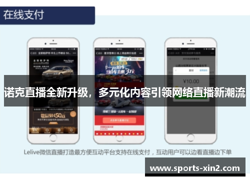 诺克直播全新升级，多元化内容引领网络直播新潮流