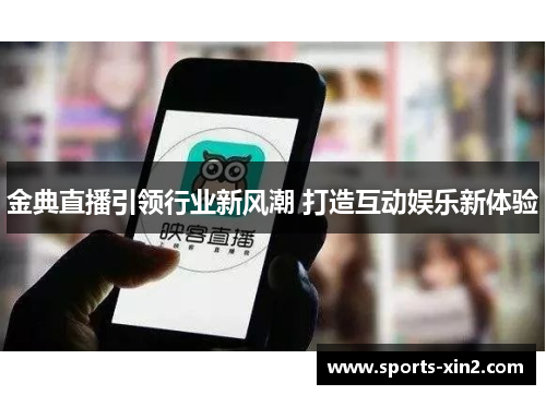 金典直播引领行业新风潮 打造互动娱乐新体验
