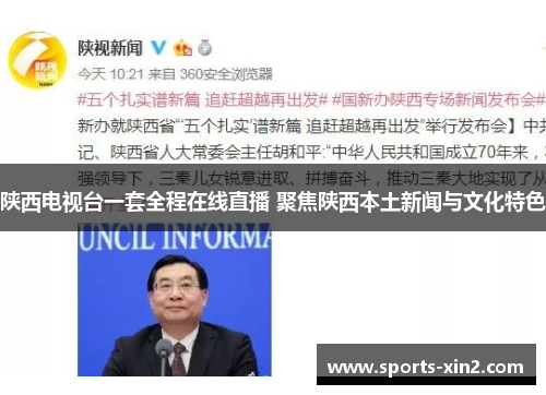 陕西电视台一套全程在线直播 聚焦陕西本土新闻与文化特色