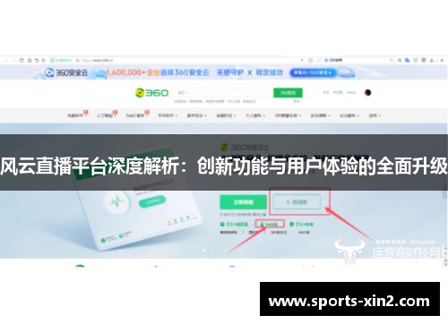 风云直播平台深度解析：创新功能与用户体验的全面升级
