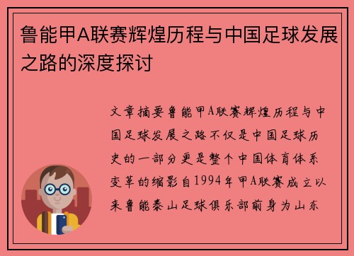 鲁能甲A联赛辉煌历程与中国足球发展之路的深度探讨