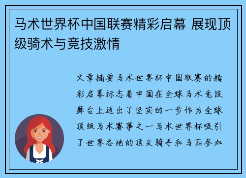 马术世界杯中国联赛精彩启幕 展现顶级骑术与竞技激情