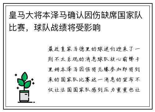 皇马大将本泽马确认因伤缺席国家队比赛，球队战绩将受影响