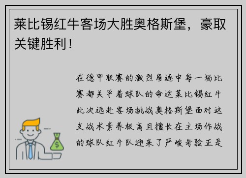 莱比锡红牛客场大胜奥格斯堡，豪取关键胜利！