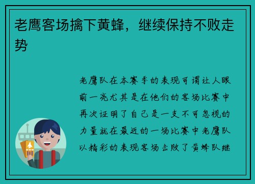 老鹰客场擒下黄蜂，继续保持不败走势