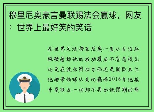 穆里尼奥豪言曼联踢法会赢球，网友：世界上最好笑的笑话