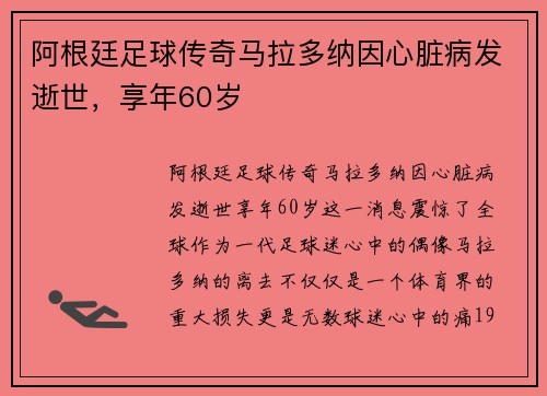 阿根廷足球传奇马拉多纳因心脏病发逝世，享年60岁