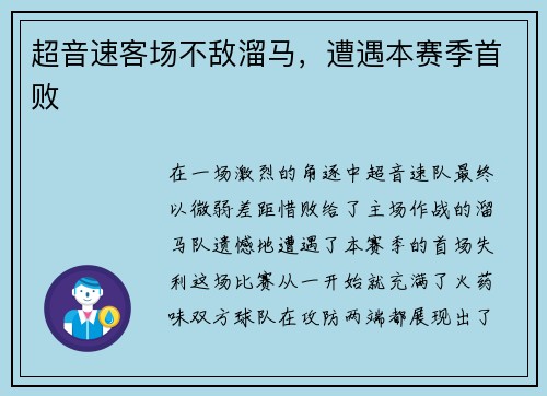 超音速客场不敌溜马，遭遇本赛季首败