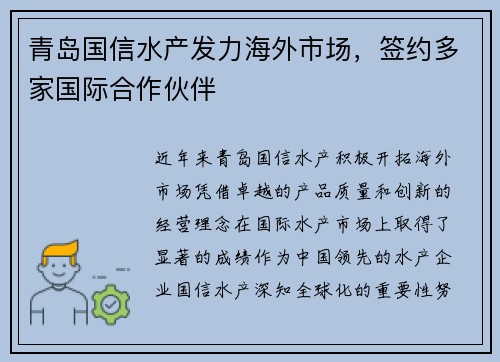 青岛国信水产发力海外市场，签约多家国际合作伙伴