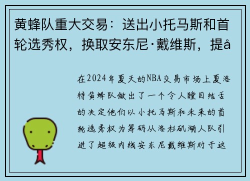 黄蜂队重大交易：送出小托马斯和首轮选秀权，换取安东尼·戴维斯，提升内线实力