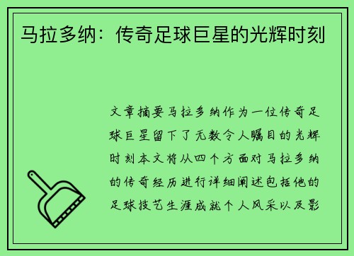 马拉多纳：传奇足球巨星的光辉时刻