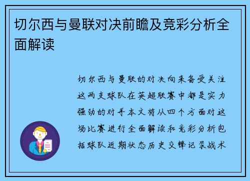 切尔西与曼联对决前瞻及竞彩分析全面解读