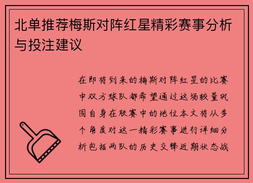 北单推荐梅斯对阵红星精彩赛事分析与投注建议