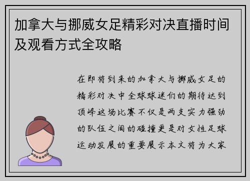 加拿大与挪威女足精彩对决直播时间及观看方式全攻略