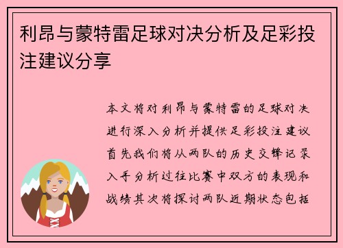 利昂与蒙特雷足球对决分析及足彩投注建议分享