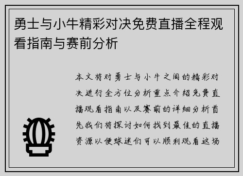 勇士与小牛精彩对决免费直播全程观看指南与赛前分析