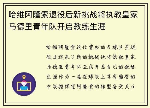哈维阿隆索退役后新挑战将执教皇家马德里青年队开启教练生涯