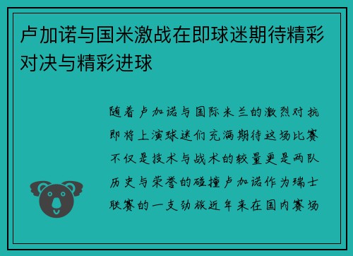 卢加诺与国米激战在即球迷期待精彩对决与精彩进球