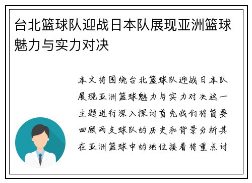 台北篮球队迎战日本队展现亚洲篮球魅力与实力对决