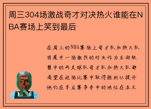 周三304场激战奇才对决热火谁能在NBA赛场上笑到最后