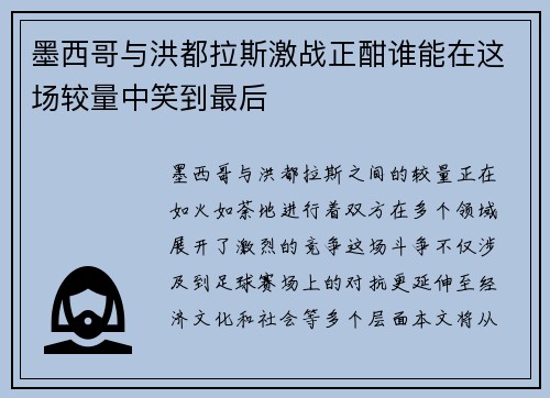 墨西哥与洪都拉斯激战正酣谁能在这场较量中笑到最后