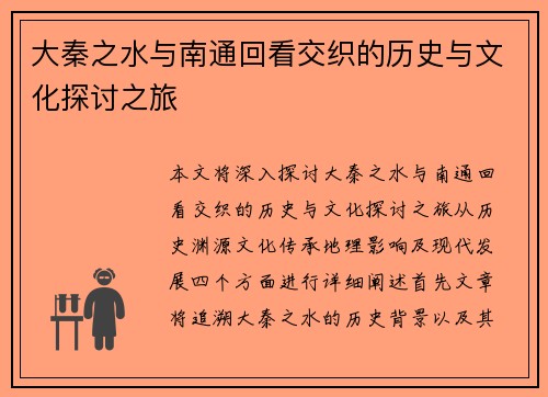 大秦之水与南通回看交织的历史与文化探讨之旅