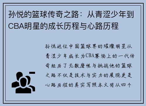 孙悦的篮球传奇之路：从青涩少年到CBA明星的成长历程与心路历程