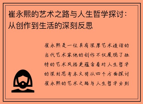 崔永熙的艺术之路与人生哲学探讨：从创作到生活的深刻反思